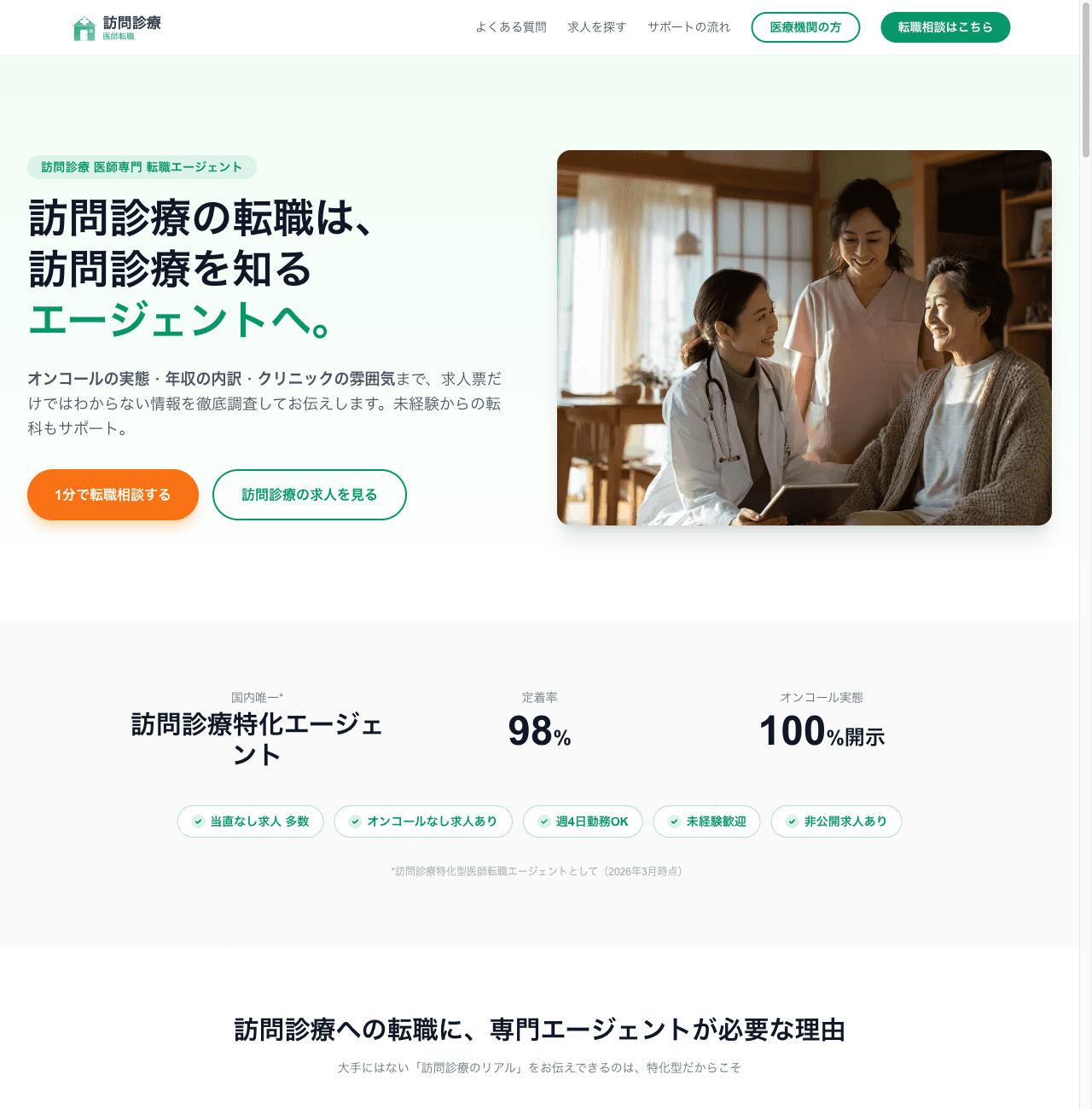 訪問診療転職支援ページ