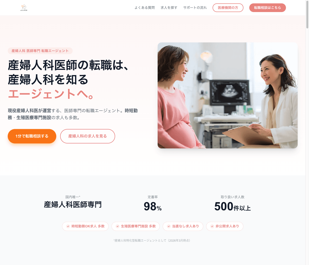 産婦人科転職支援ページ