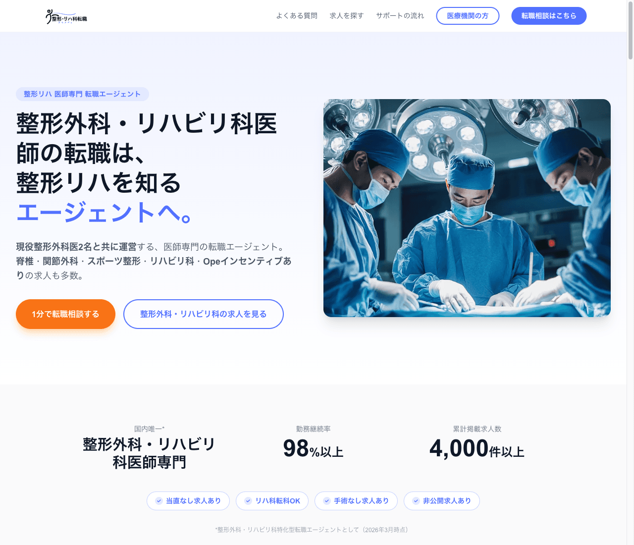 整形外科・リハビリ転職支援ページ